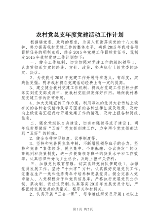 农村党总支年度党建活动工作计划