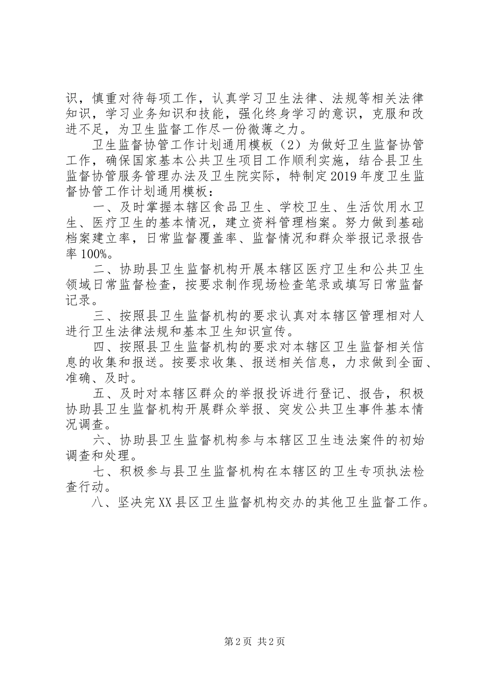 卫生监督协管工作计划通用模板_第2页