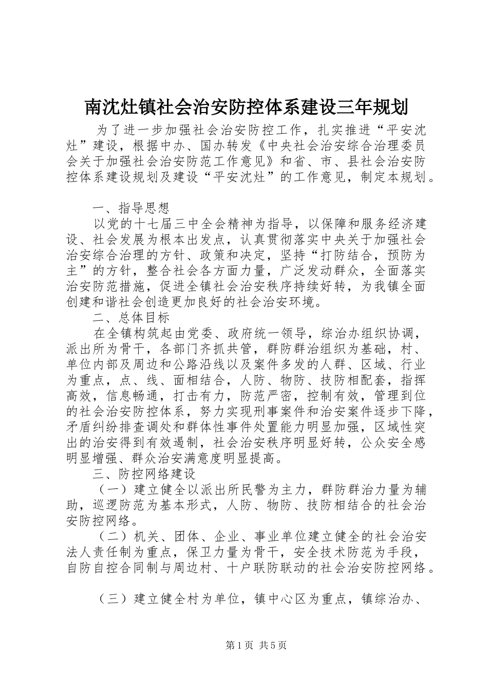 南沈灶镇社会治安防控体系建设三年规划_第1页
