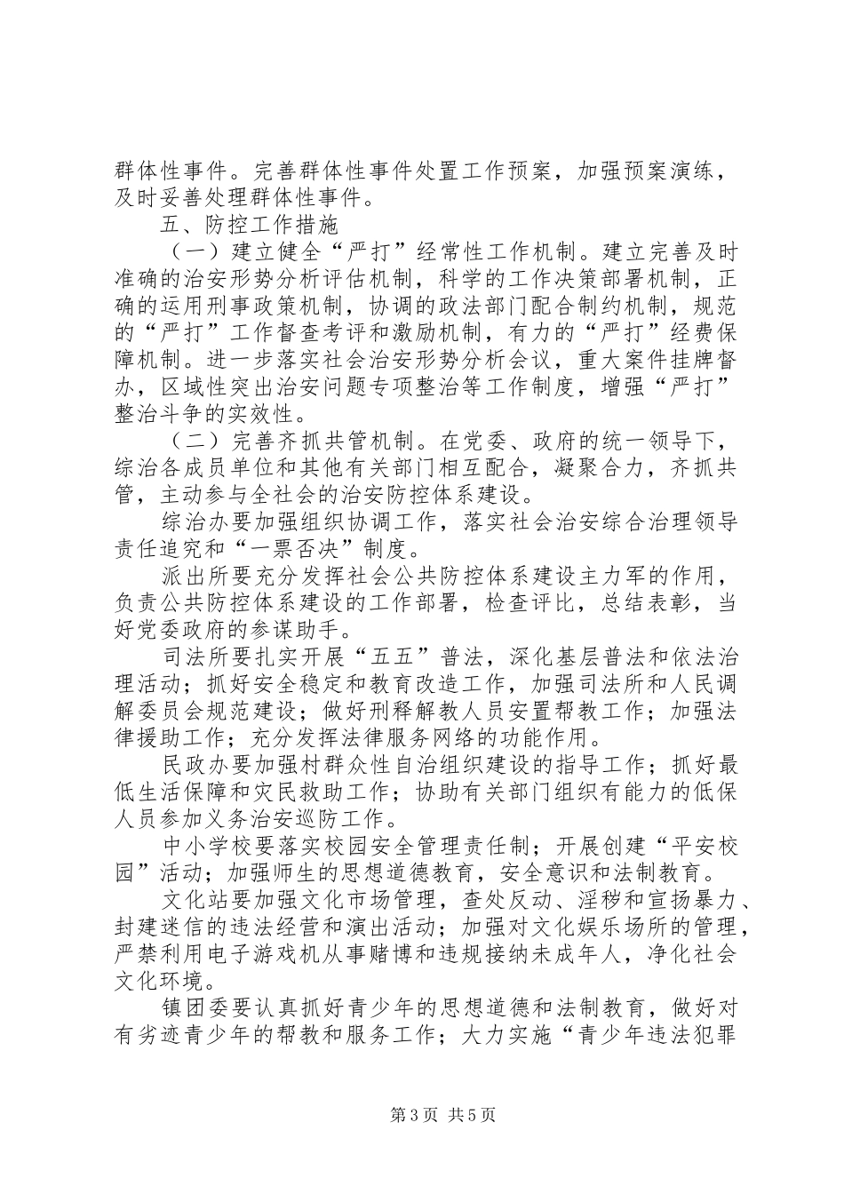 南沈灶镇社会治安防控体系建设三年规划_第3页