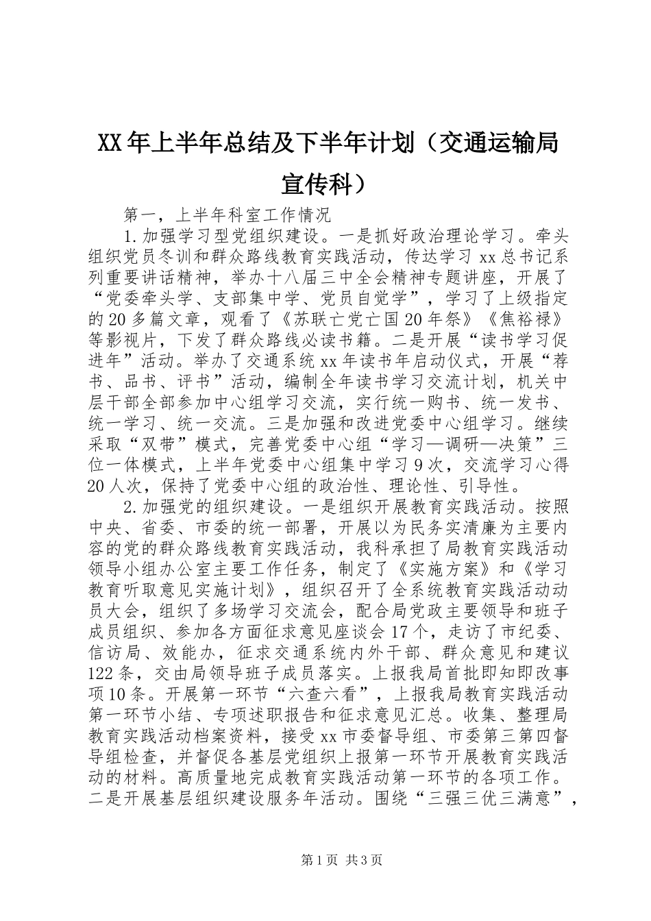 XX年上半年总结及下半年计划（交通运输局宣传科）_第1页