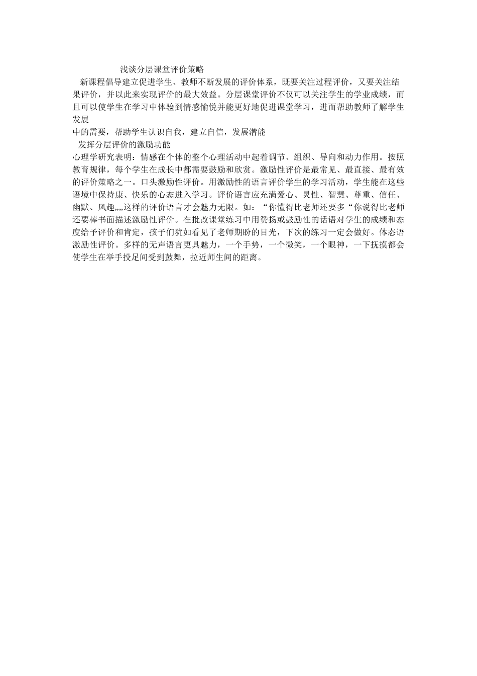 浅谈分层课堂评价策略_第1页