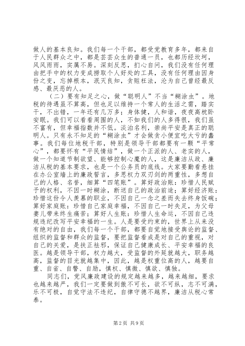 地税书记在廉政建设会议发言_第2页