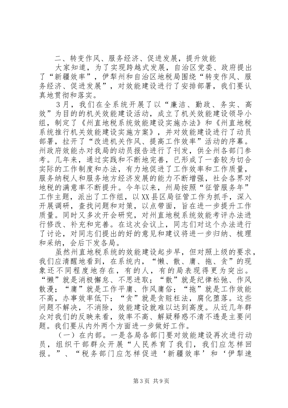 地税书记在廉政建设会议发言_第3页