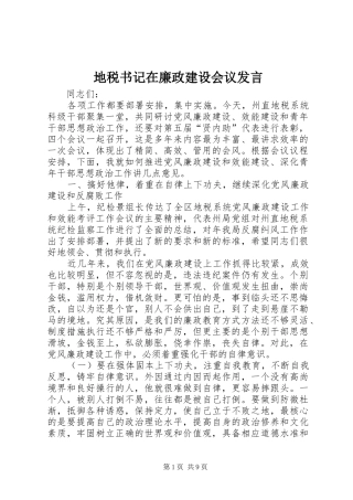地税书记在廉政建设会议发言