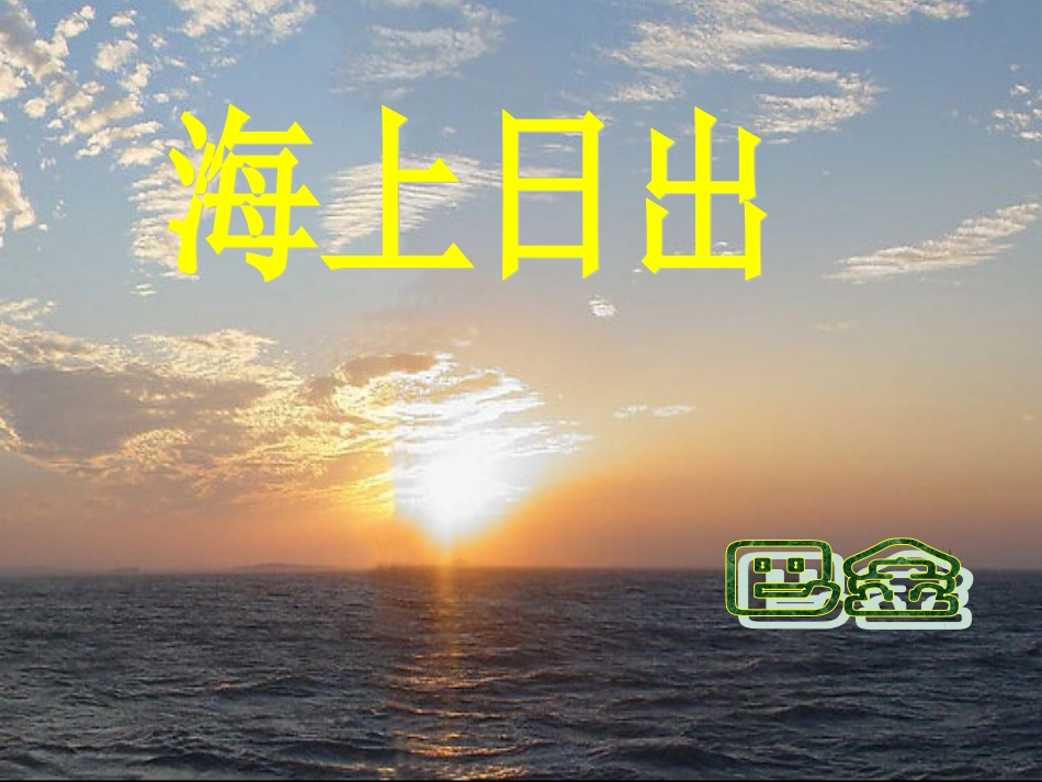 《海上日出》课件_第1页