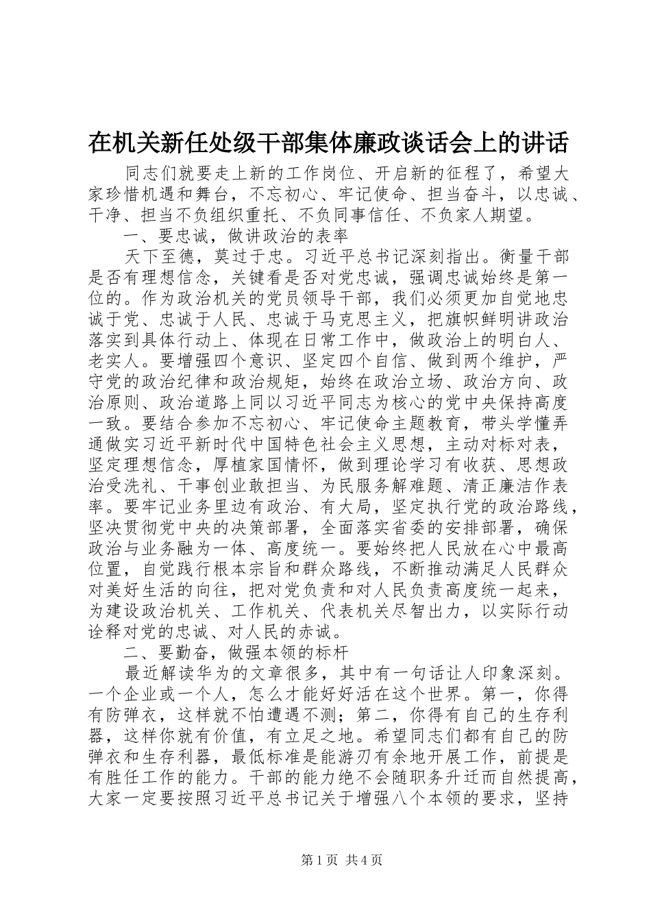 在机关新任处级干部集体廉政谈话会上的讲话_第1页