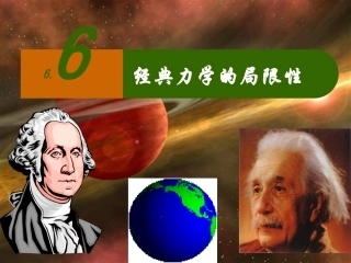 6.6 经典力学的局限性