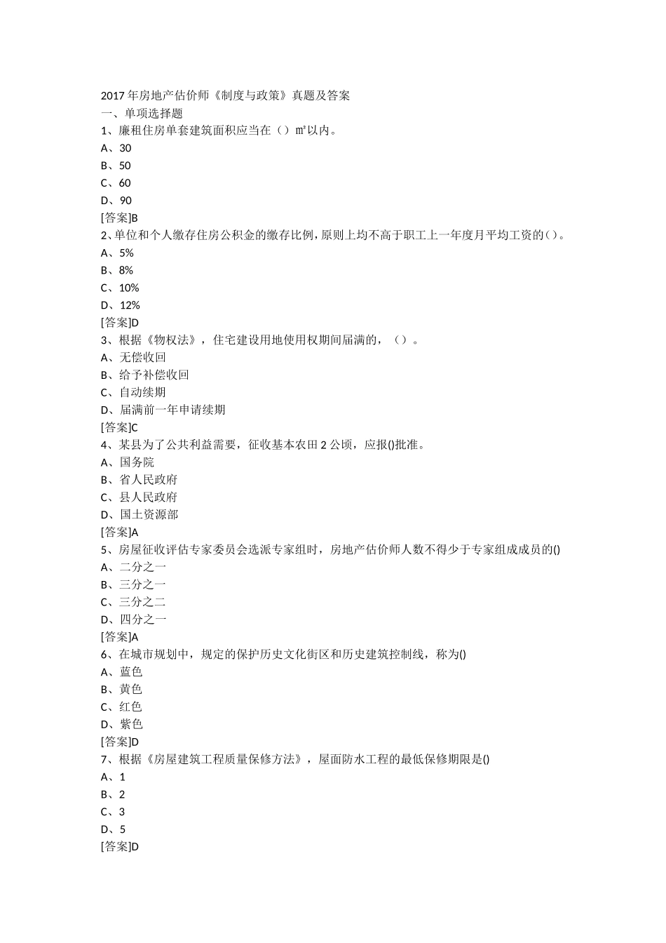 2017年房地产估价师《制度与政策》真题及答案_第1页