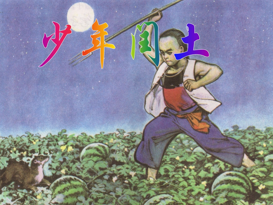 《少年闰土》PPT课件_第1页