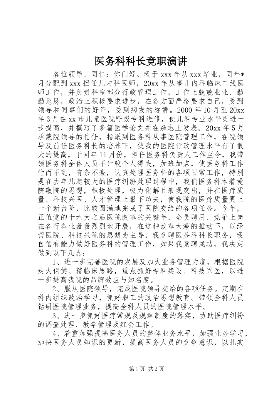 医务科科长竞职演讲_第1页