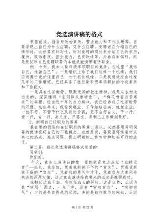 竞选演讲稿的格式