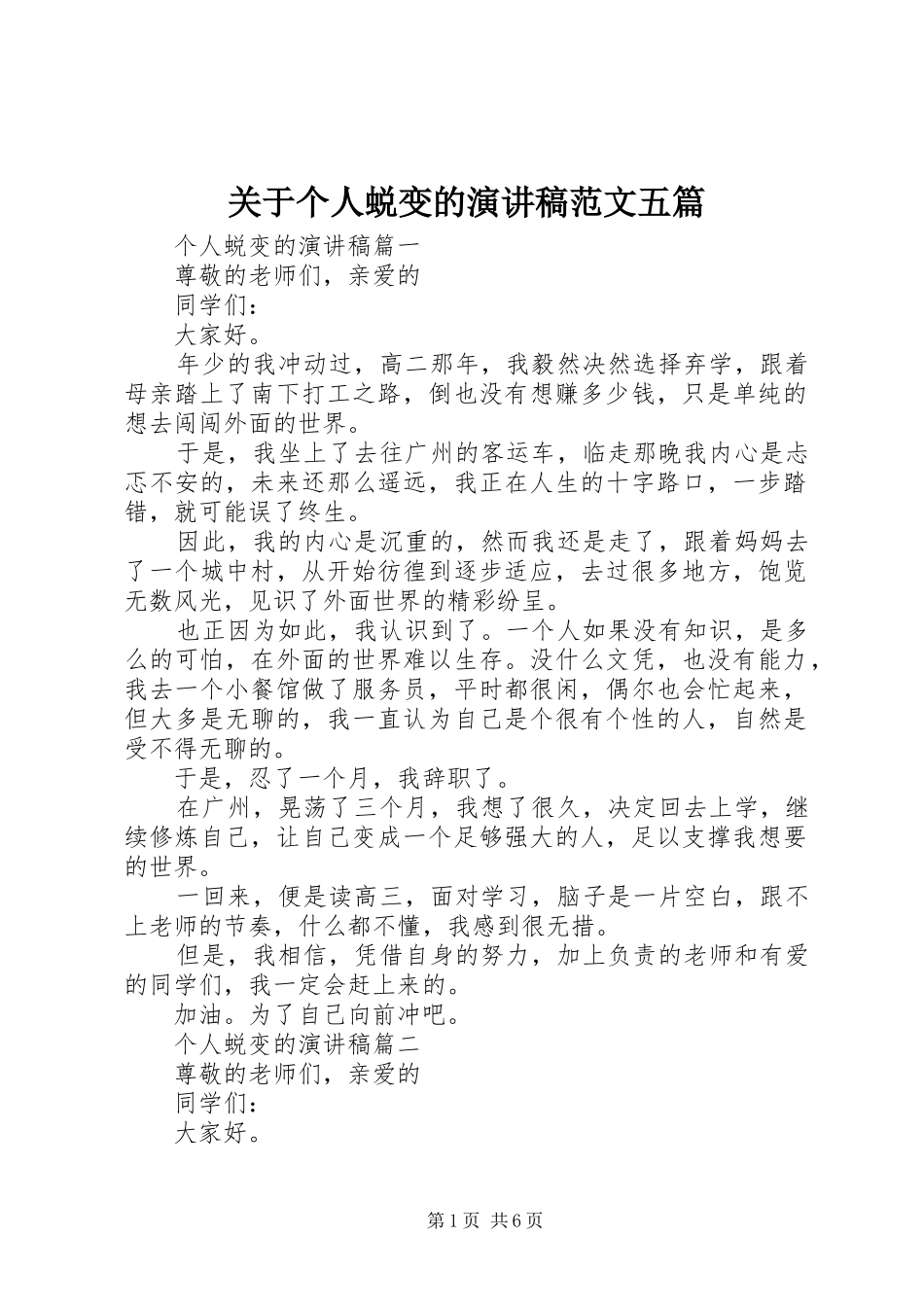 关于个人蜕变的演讲稿范文五篇_第1页