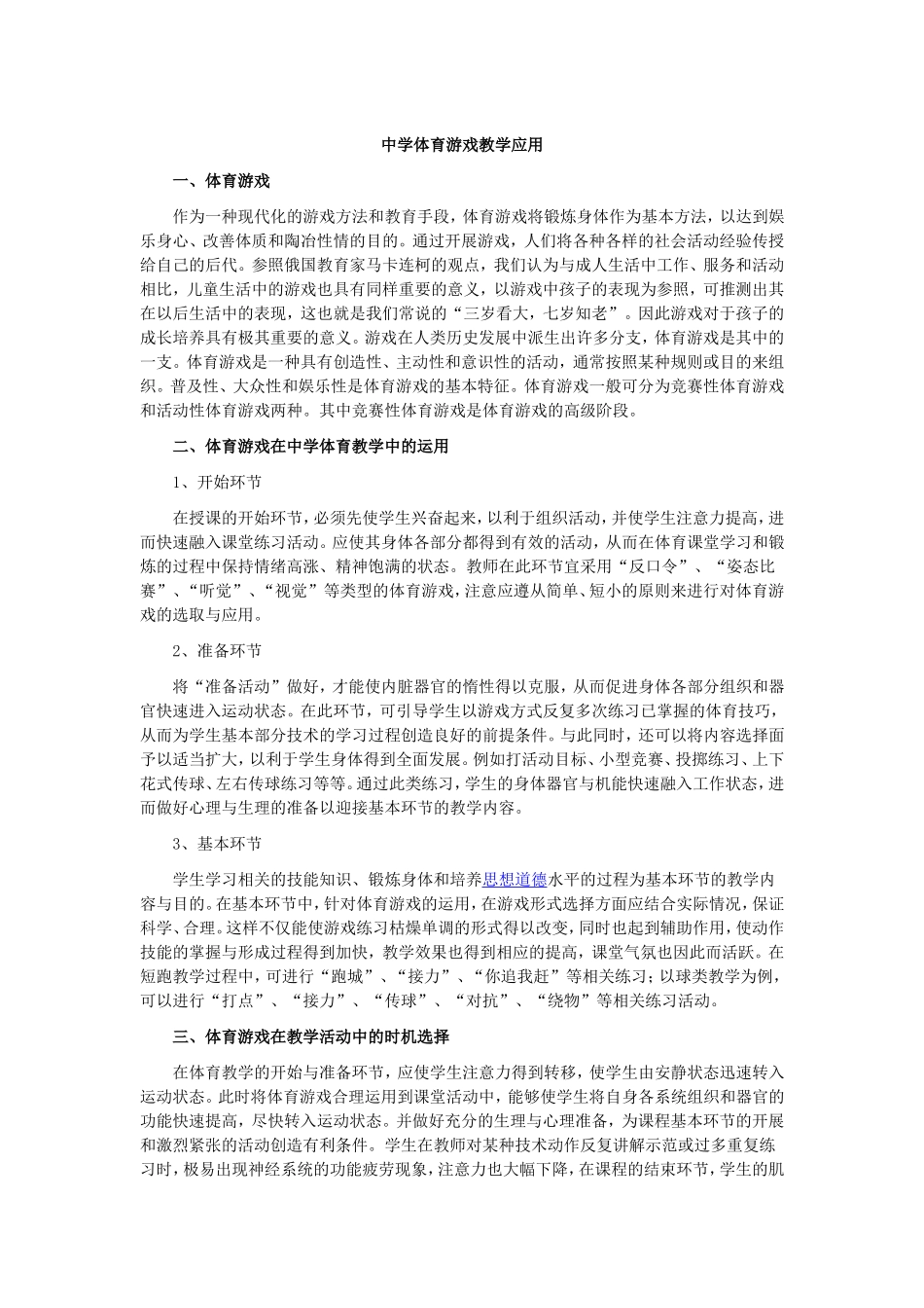 中学体育游戏教学应用_第1页