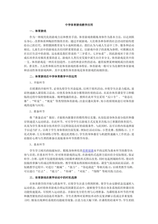 中学体育游戏教学应用