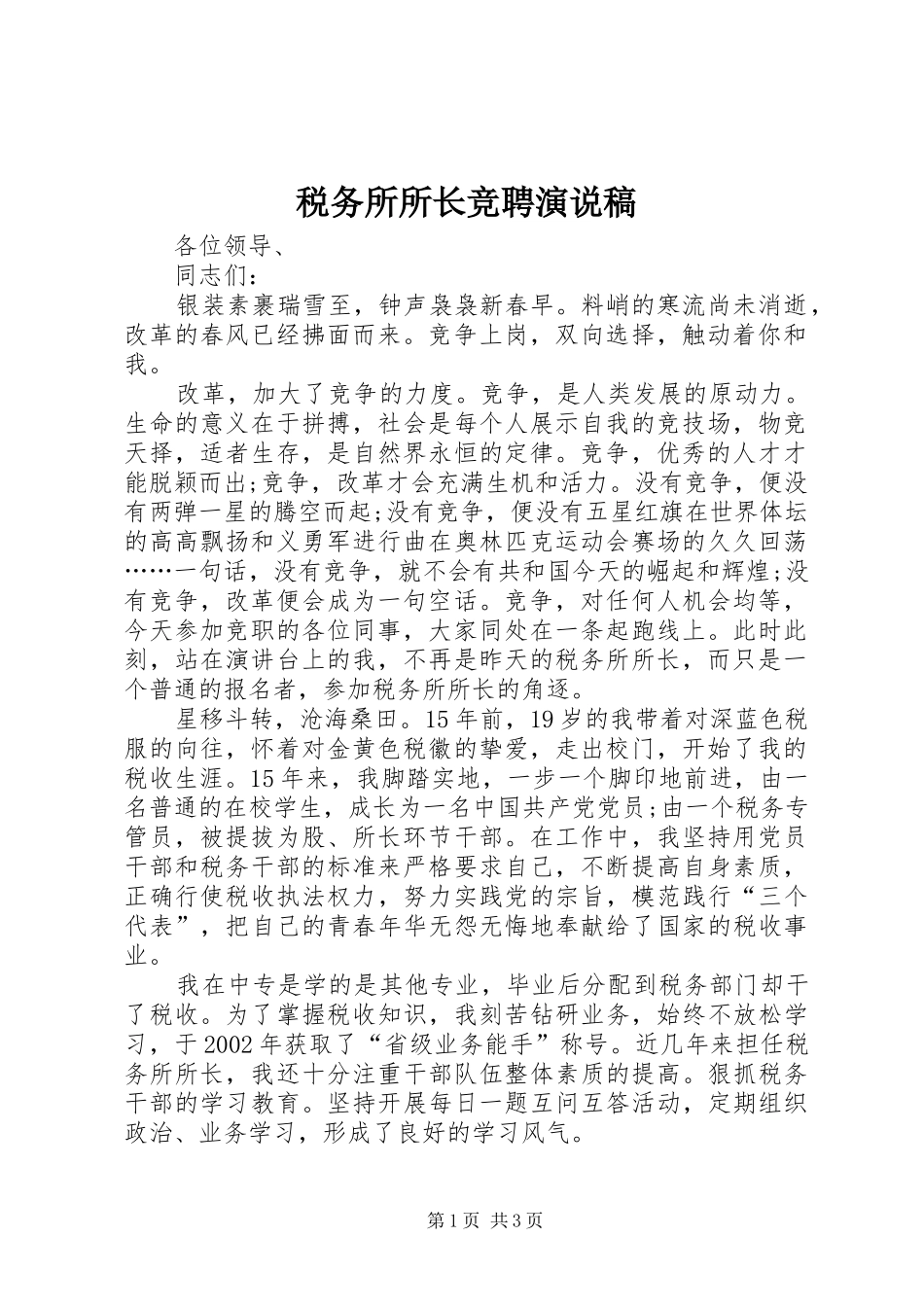 税务所所长竞聘演说稿_第1页