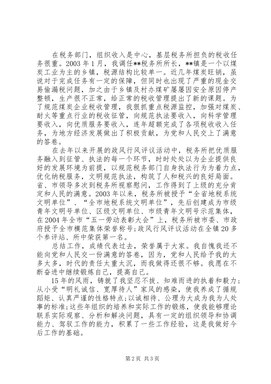 税务所所长竞聘演说稿_第2页