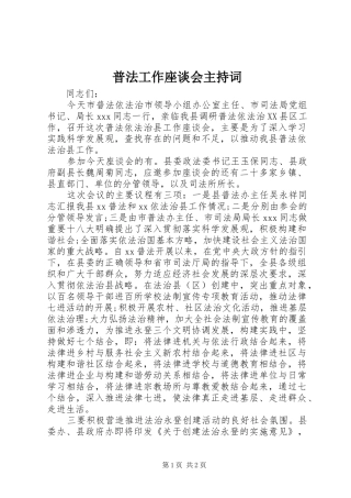 普法工作座谈会主持词