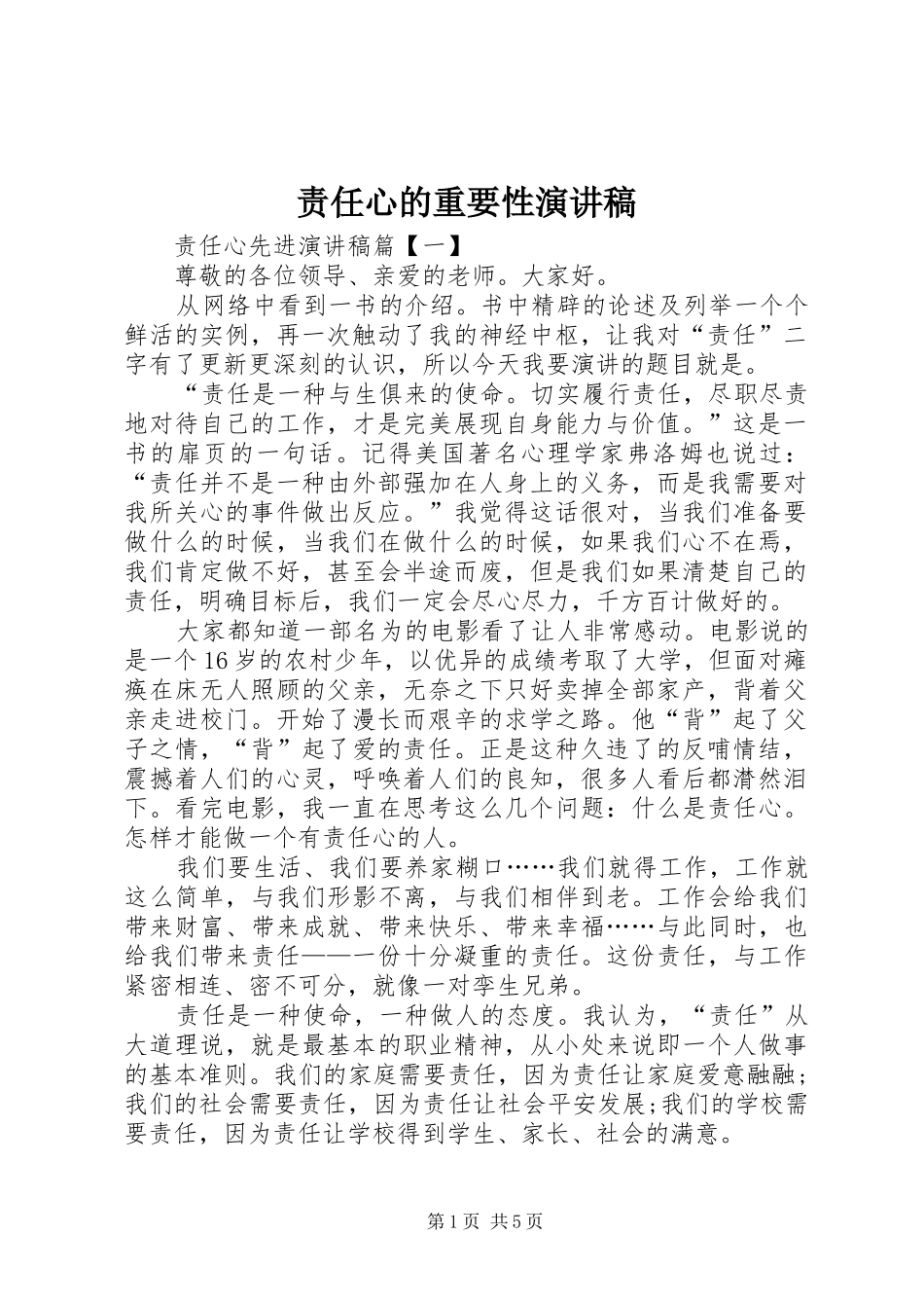 责任心的重要性演讲稿_第1页