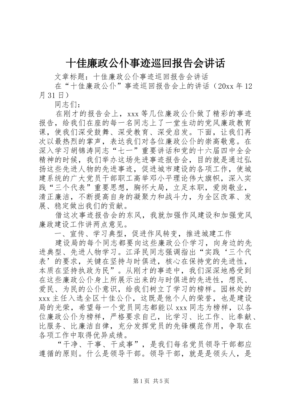 十佳廉政公仆事迹巡回报告会讲话_第1页