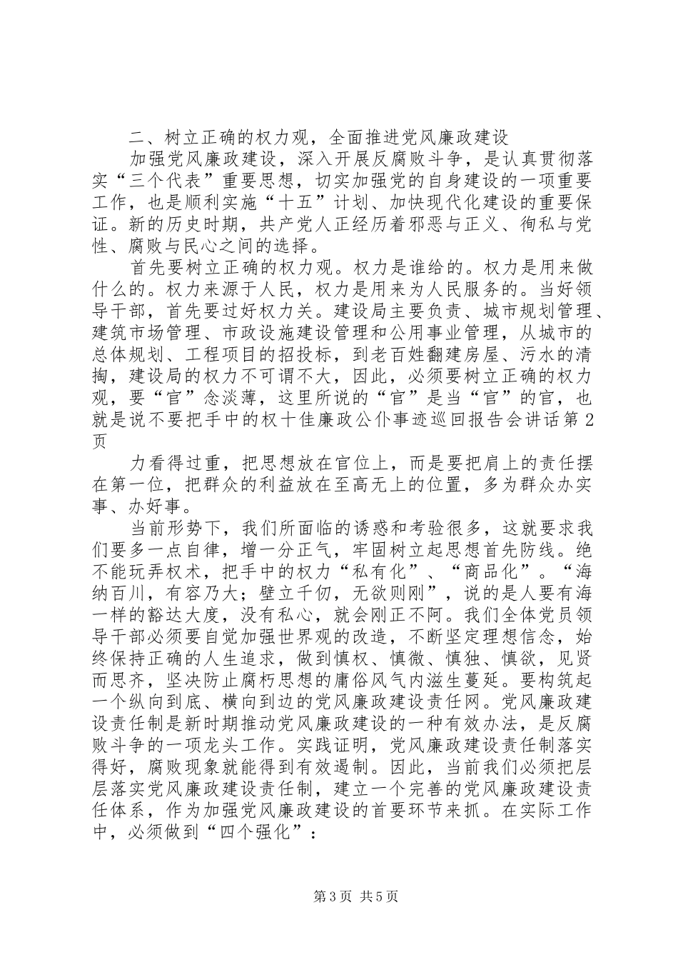 十佳廉政公仆事迹巡回报告会讲话_第3页