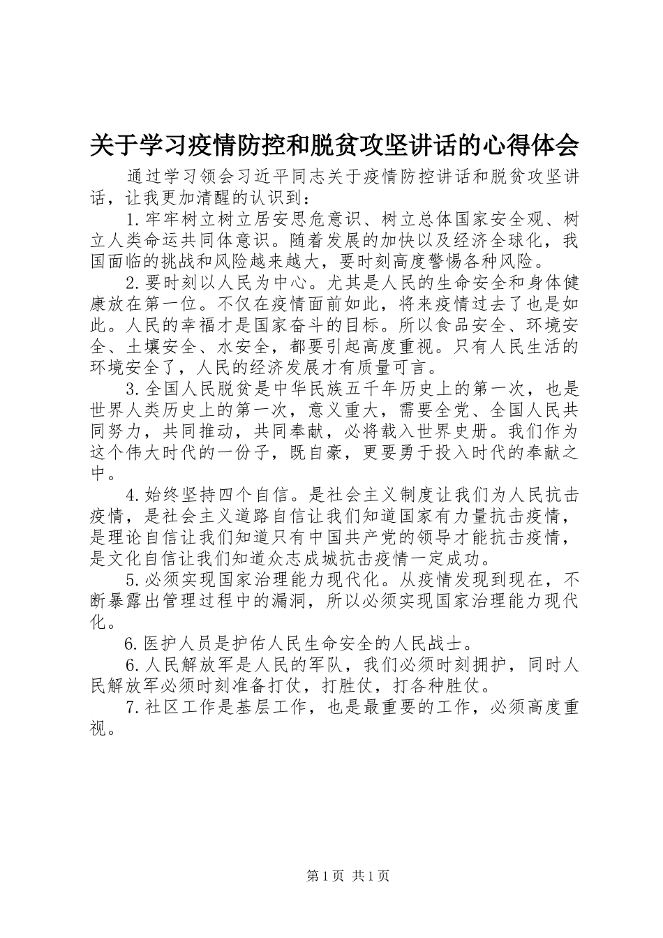 关于学习疫情防控和脱贫攻坚讲话的心得体会_第1页