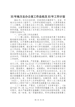 XX年地方志办公室工作总结及XX年工作计划