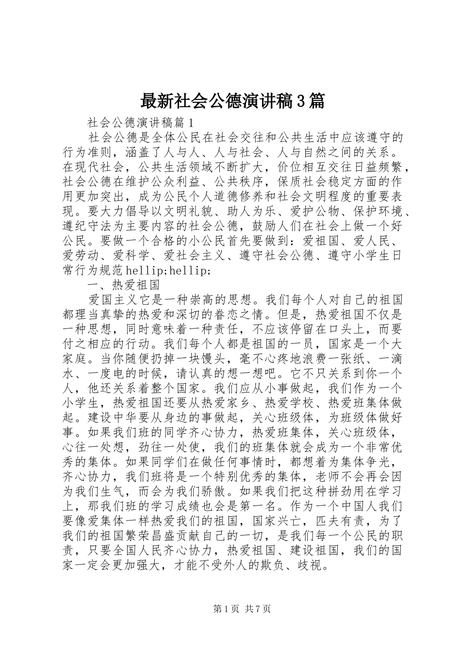 最新社会公德演讲稿3篇_第1页