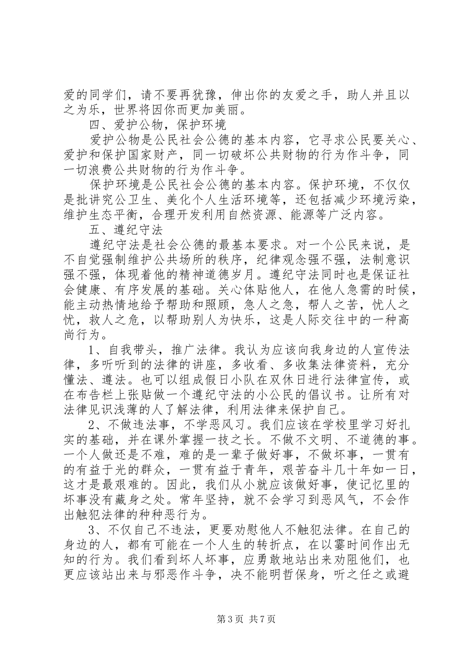 最新社会公德演讲稿3篇_第3页