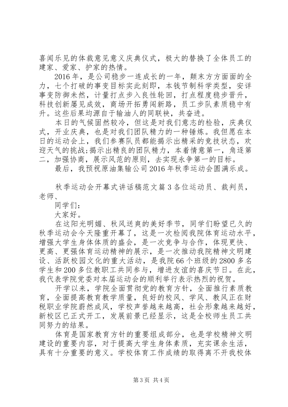 秋季运动会开幕式讲话稿范文_第3页