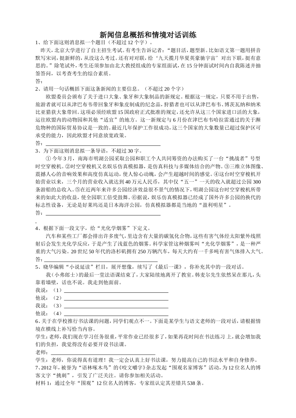 新闻信息概括和情境对话_第1页