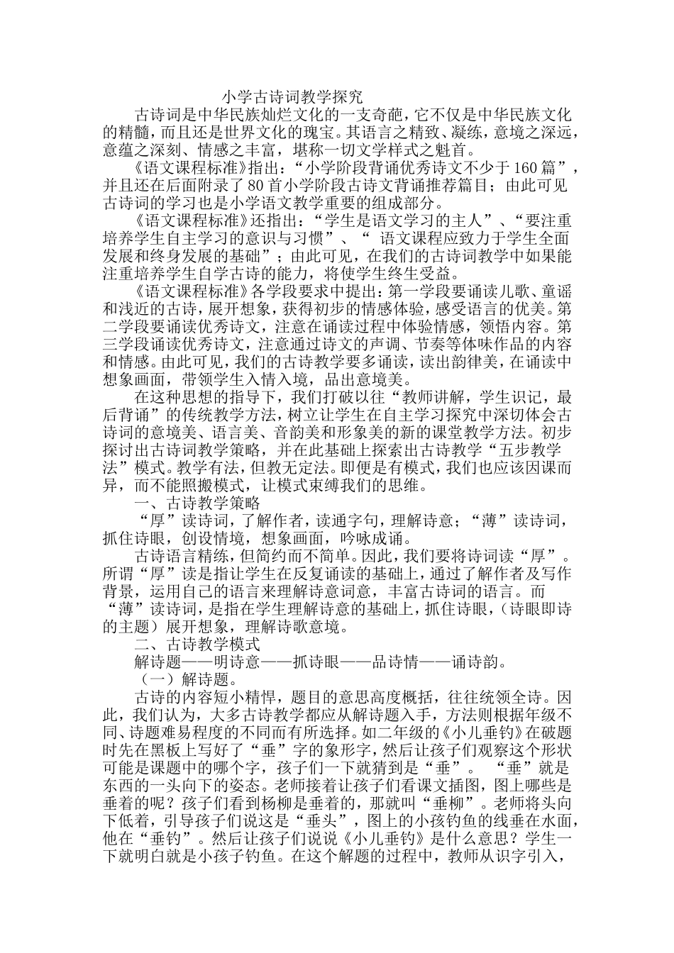 小学古诗词教学探究_第1页