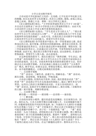 小学古诗词教学探究