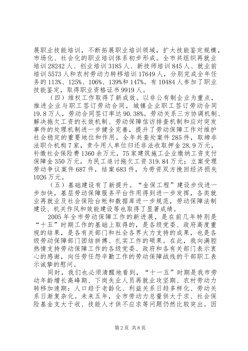 在全市就业再就业暨劳动保障工作会议上的讲话_第2页