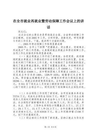在全市就业再就业暨劳动保障工作会议上的讲话