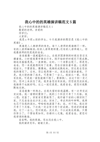 我心中的的英雄演讲稿范文5篇