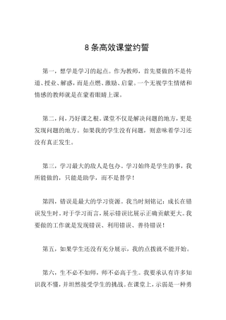 8条高效课堂约誓