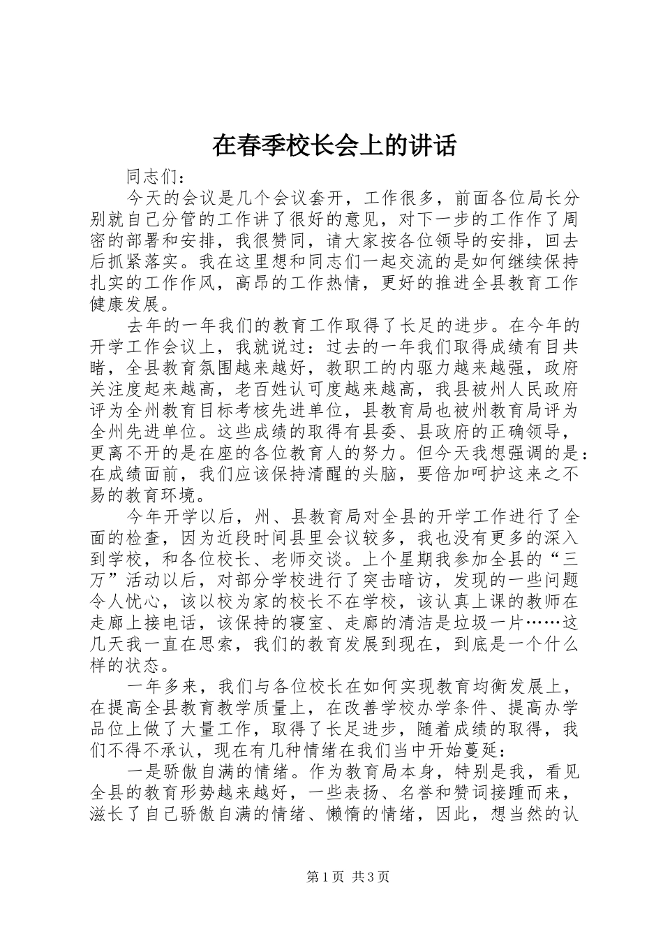 在春季校长会上的讲话_第1页