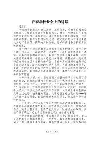 在春季校长会上的讲话
