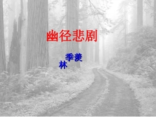 幽径悲剧 (3)