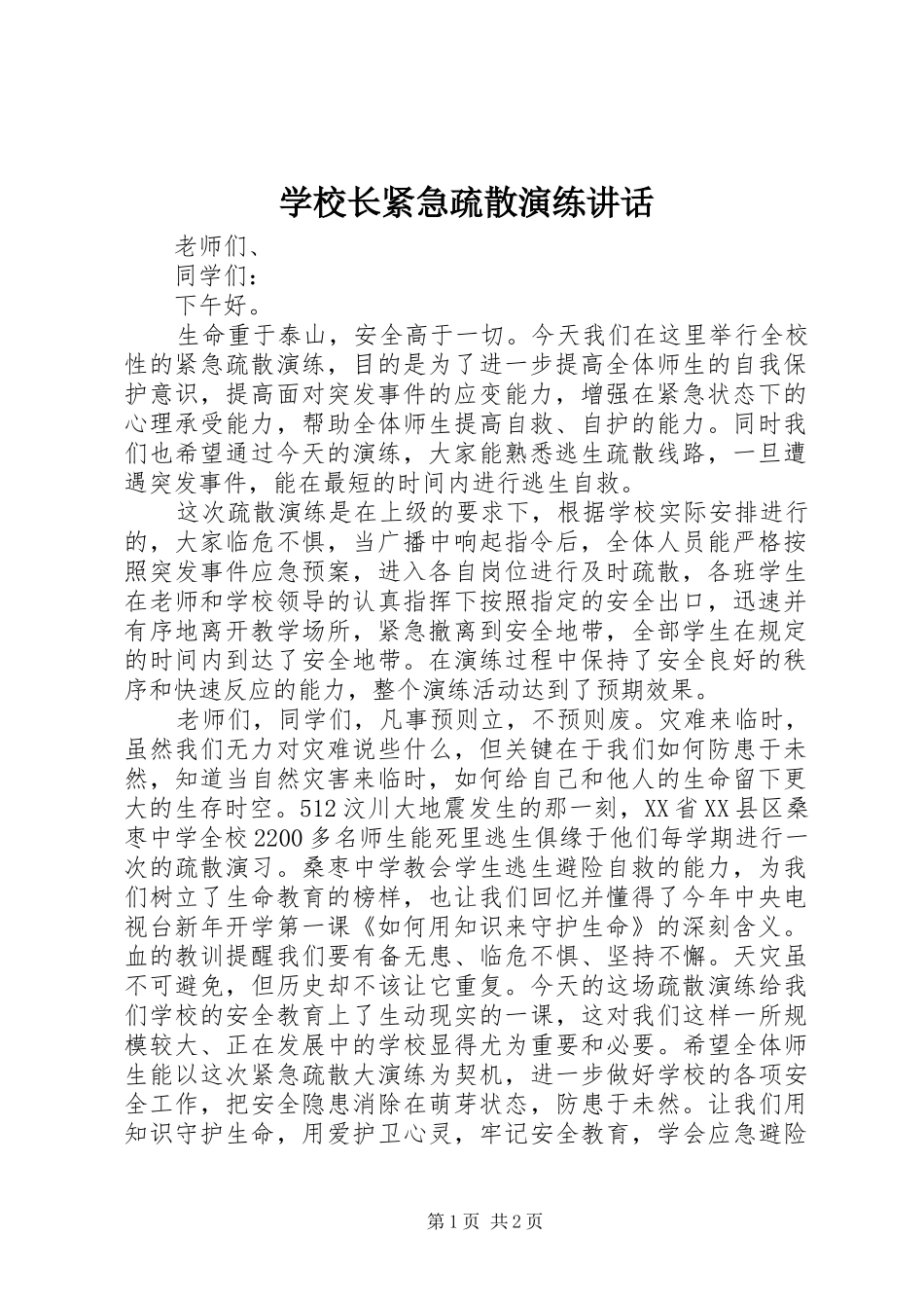 学校长紧急疏散演练讲话_第1页