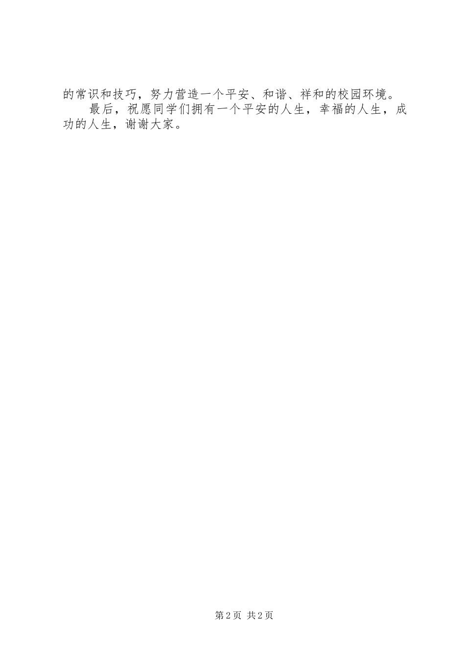 学校长紧急疏散演练讲话_第2页