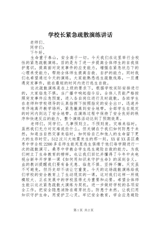 学校长紧急疏散演练讲话