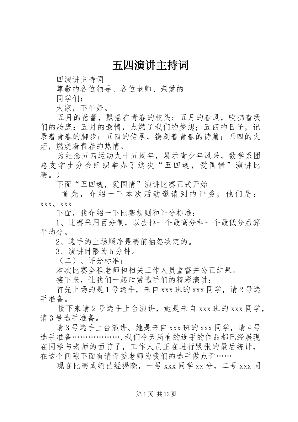 五四演讲主持词_第1页