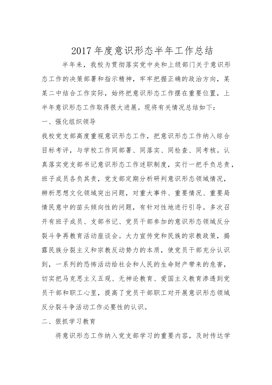 2017年度意识形态半年工作总结._第1页