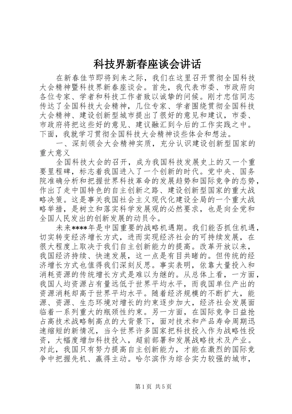 科技界新春座谈会讲话_第1页