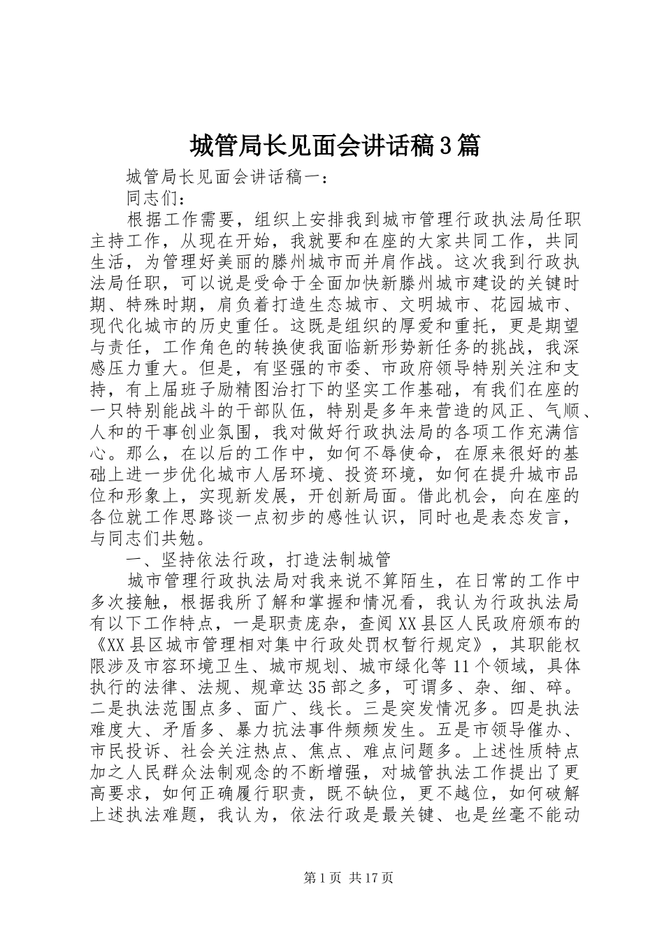 城管局长见面会讲话稿3篇_第1页