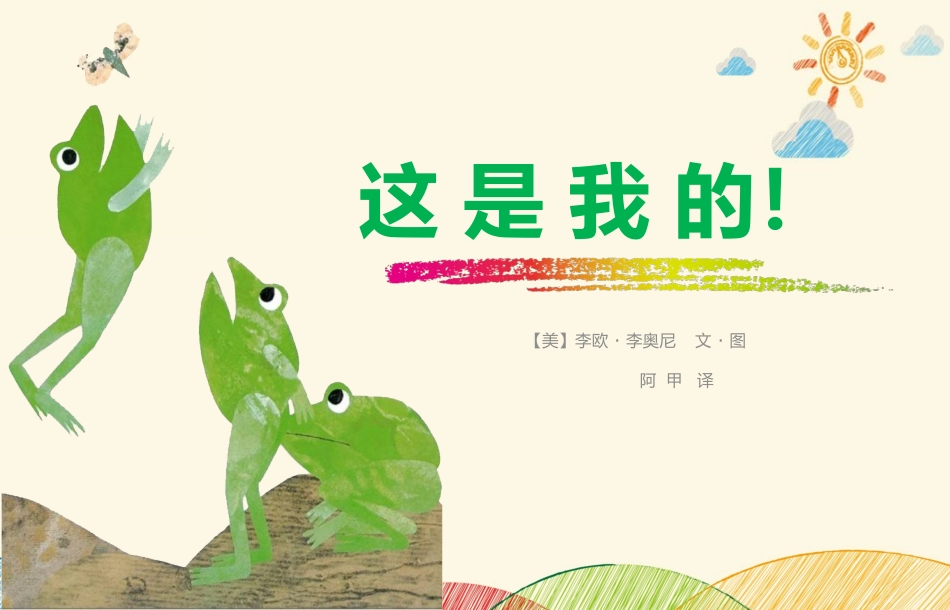 《这是我的!》绘本故事_第1页