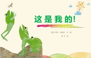 《这是我的!》绘本故事