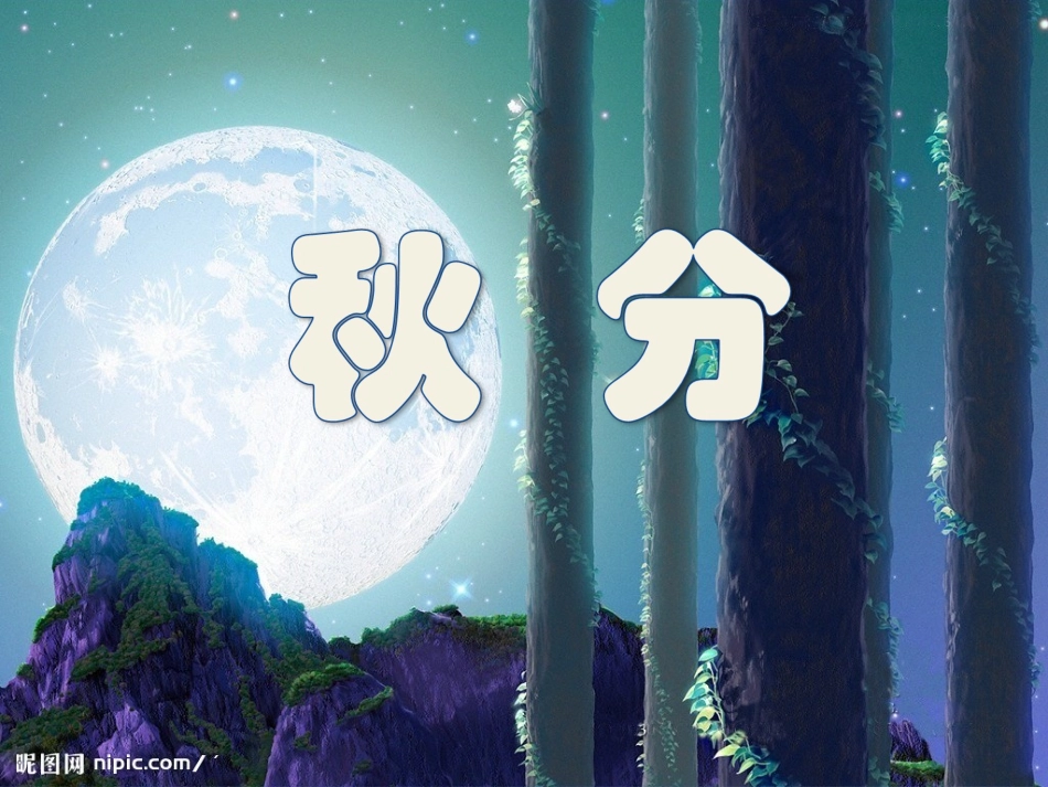 24节气-秋分_第1页